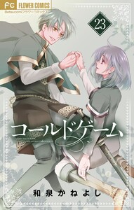 コールドゲーム【マイクロ】 (23) 電子書籍版