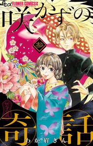 咲かずの奇話【単話】 (3) 電子書籍版