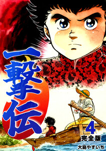 一撃伝【完全版】 (4) 電子書籍版