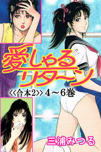 愛しゃるリターン<<合本2>>4～6巻 電子書籍版