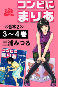 コンビにまりあ<<合本2>>3～4巻 電子書籍版