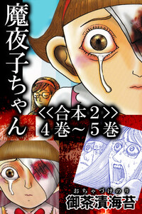 魔夜子ちゃん<<合本2>>4巻～5巻 電子書籍版