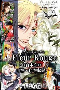Fleur Rouge-フルールルージュ-<<合本2>>8巻~14巻収録 電子書籍版