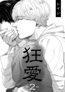 狂愛 2 電子書籍版