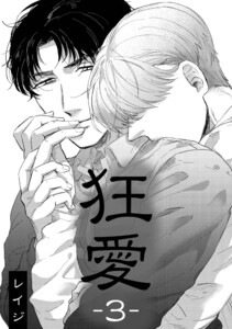 狂愛 3 電子書籍版