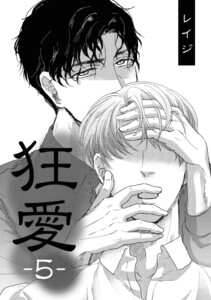 狂愛 5 電子書籍版