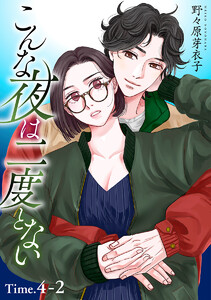こんな夜は二度とない[1話売り] story04-2 電子書籍版
