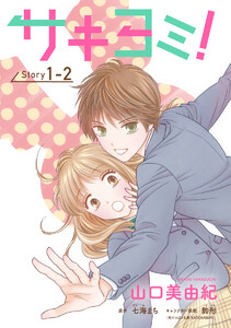 サキヨミ![1話売り] story01-2 電子書籍版