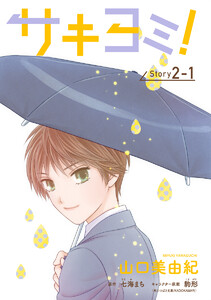 サキヨミ![1話売り] story02-1 電子書籍版