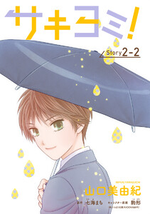 サキヨミ![1話売り] story02-2 電子書籍版
