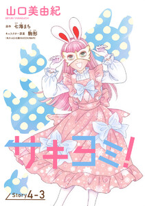 サキヨミ![1話売り] story04-3 電子書籍版