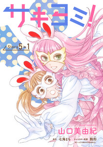 サキヨミ![1話売り] story05-1 電子書籍版