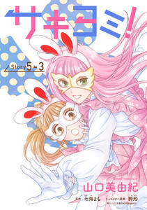 サキヨミ![1話売り] story05-3 電子書籍版