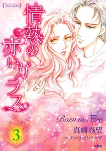 情熱の赤いガラス 分冊版3 電子書籍版