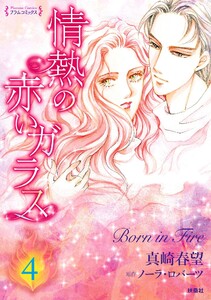 情熱の赤いガラス 分冊版4 電子書籍版