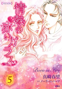 情熱の赤いガラス 分冊版5 電子書籍版