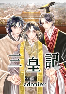 三皇記 三 廷威の秘密 電子書籍版