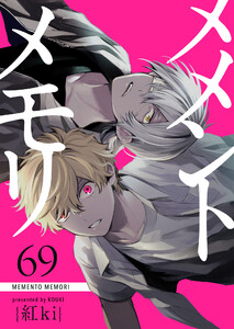 メメントメモリ【単話版】(69) 電子書籍版