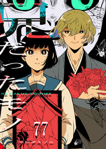 兄だったモノ【単話版】(77) 電子書籍版