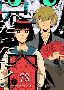 兄だったモノ【単話版】(78) 電子書籍版