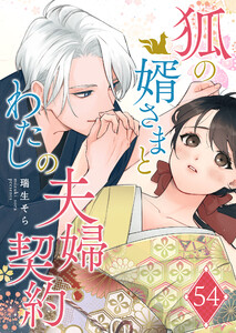 狐の婿さまとわたしの夫婦契約【単話版】(54) 電子書籍版