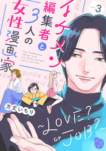 イケメン編集者と3人の女性漫画家 ~LOVE? or JOB?~ act.3 電子書籍版