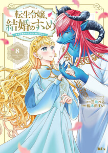 転生令嬢、結婚のすゝめ~悪女が義妹の代わりに嫁いだなら~ 分冊版 (8) 電子書籍版
