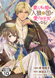 要らずの姫は人狼の国で愛され王妃となる! 分冊版 (10) 電子書籍版