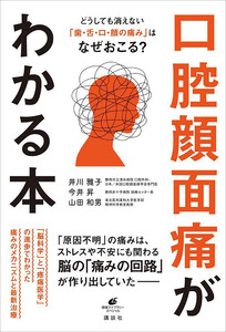どうしても消えない「歯・舌・口・顔の痛み」はなぜおこる? 口腔顔面痛がわかる本 電子書籍版