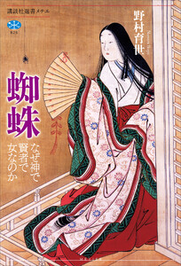 蜘蛛 なぜ神で賢者で女なのか 電子書籍版