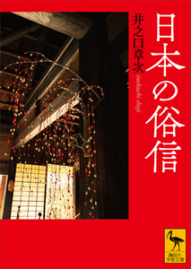 日本の俗信 電子書籍版
