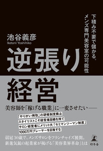 逆張り経営 下積み不要で儲かる。メンズ専門美容室の可能性 電子書籍版