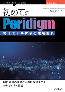 はじめてのPeridigm 粒子モデルによる破壊解析 電子書籍版