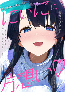 にぃにに片想い(フルカラー) 2 電子書籍版
