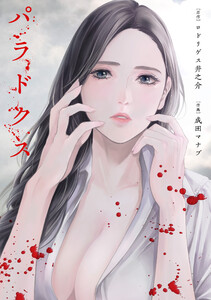 パラドクス 25 電子書籍版