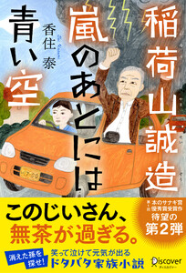 稲荷山誠造 嵐のあとには青い空 電子書籍版