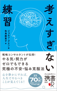 考えすぎない練習(ディスカヴァー携書) 電子書籍版