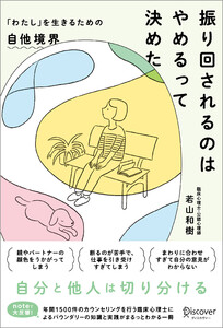 振り回されるのはやめるって決めた 「わたし」を生きるための自他境界 電子書籍版