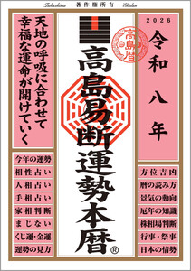 令和八年 高島易断運勢本暦 電子書籍版