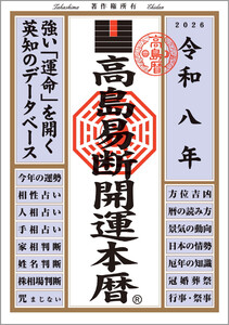 令和八年 高島易断開運本暦 電子書籍版