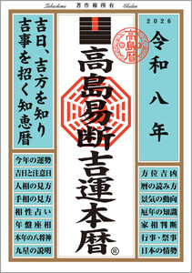 令和八年 高島易断吉運本暦 電子書籍版
