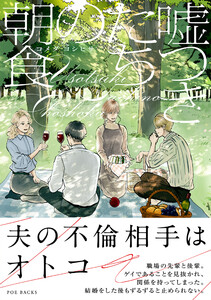 嘘つきたちの朝食【コミックス版】 電子書籍版