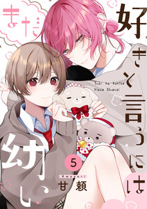 好きと言うにはまだ幼い(5) 電子書籍版