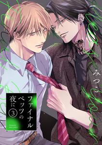 ファイナルベッツの夜に(3) 電子書籍版