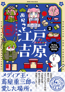ぷらっと江戸吉原-タイムトラベル案内帖-【コミックス版】(2) 電子書籍版