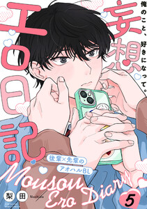 妄想エロ日記(5) 電子書籍版