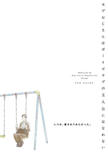 モブおじさんはボーイズラブの主人公にはなれない 電子書籍版