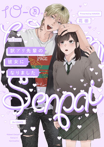 訳アリ先輩の彼女になりました(10)【分冊版】(3) 電子書籍版