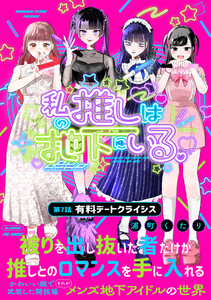 私の推しは地下にいる。(7) 有料デートクライシス 電子書籍版