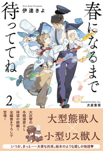 春になるまで待っててね (2) 【電子限定おまけ付き&イラスト収録】 電子書籍版